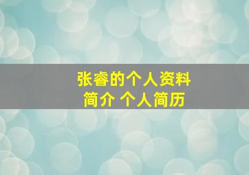 张睿的个人资料简介 个人简历